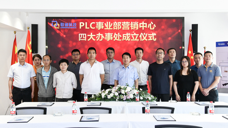 聯(lián)誠科技集團(tuán)PLC事業(yè)部營銷中心第二批辦事處成立！